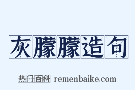 灰朦朦造句是什么意思的图片